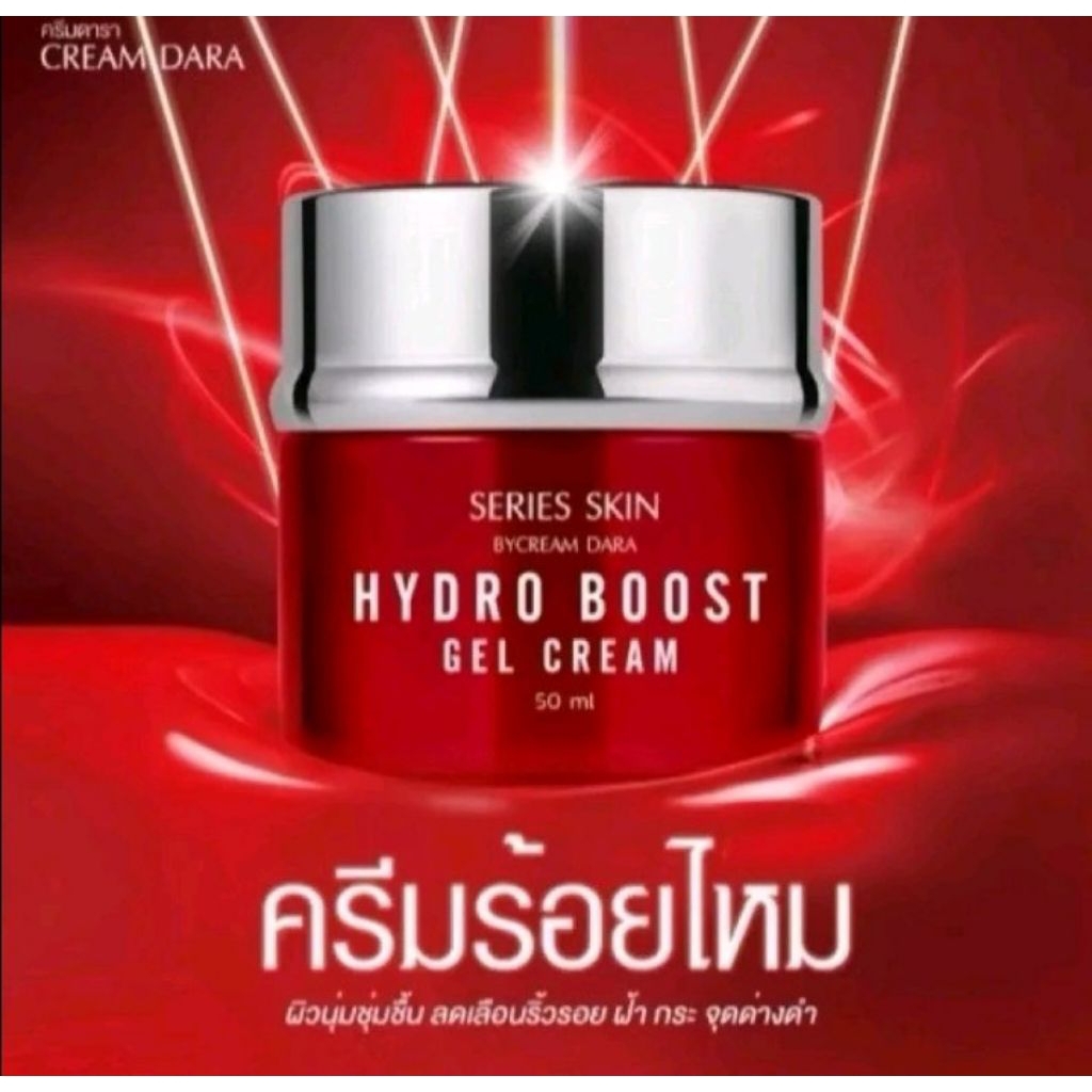 ครีมร้อยไหม ครีมดารา X50 Hydro Boost 50 ml.