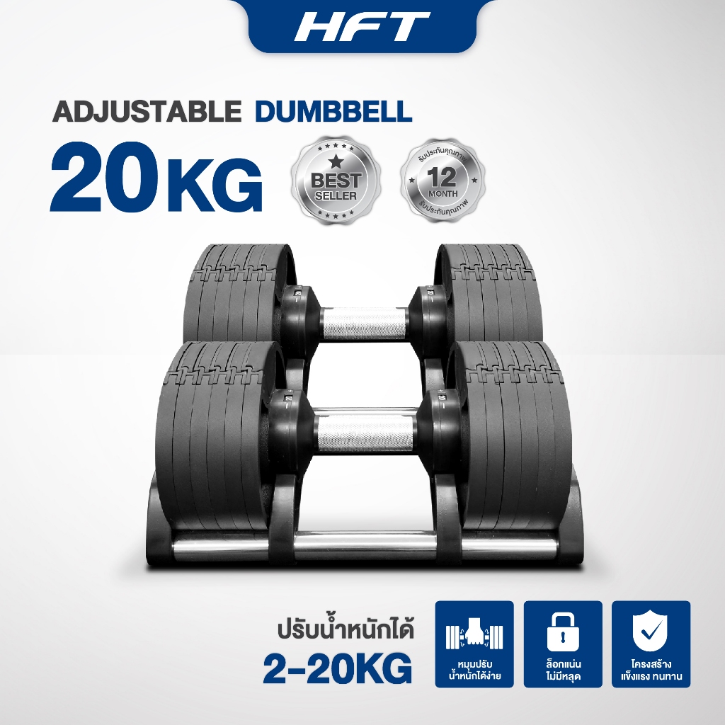 ดัมเบลปรับน้ำหนัก 20KG. ดัมเบลยกน้ำหนัก ดัมเบลปรับแกน Adjustable Dumbbells รุ่น H20 - Homefittools