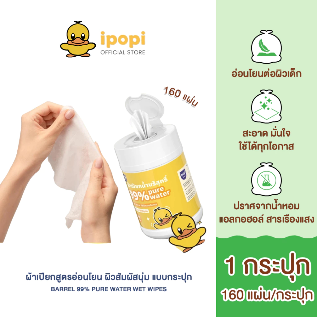 [สินค้าใหม่1กระปุก] ipopi ฺBarrel pure water wet wipes ทิชชู่เปียก แบบกระปุก อ่อนโยนต่อผิว ไร้สารอันตราย 160 แผ่น/กระปุก