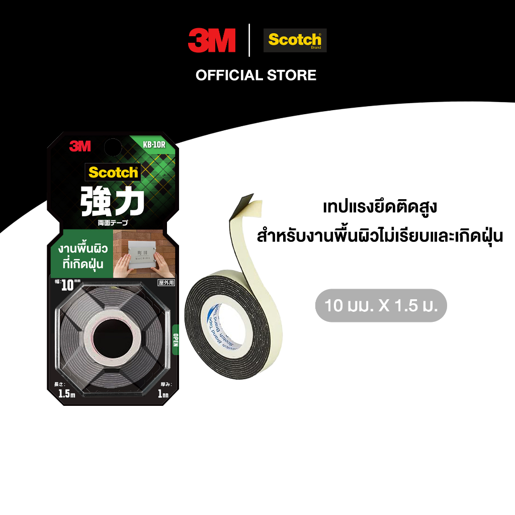 3M™  Scotch®  สก๊อตช์ เทปแรงยึดติดสูง, รุ่น KB-10, สำหรับงานพื้นผิวไม่เรียบและเกิดฝุ่น