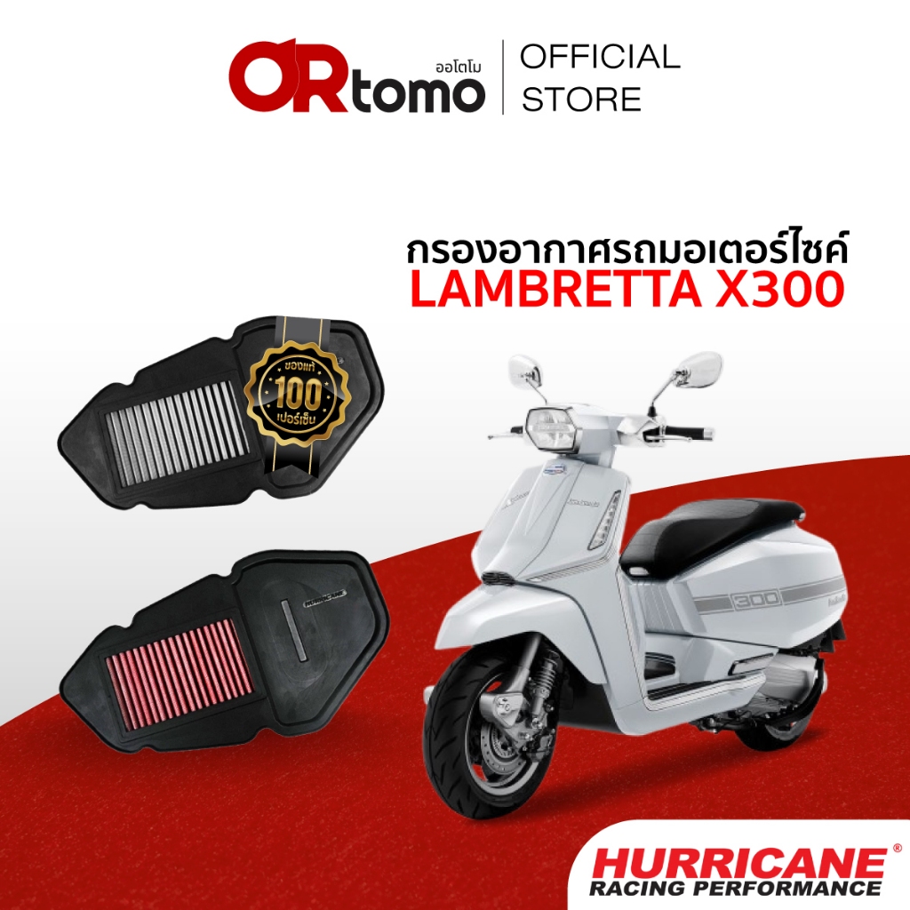 Hurricane กรองอากาศ Lambretta X300 กรองผ้า&สแตนเลส กรองอากาศแต่ง เพิ่มอัตราเร่ง ล้างได้