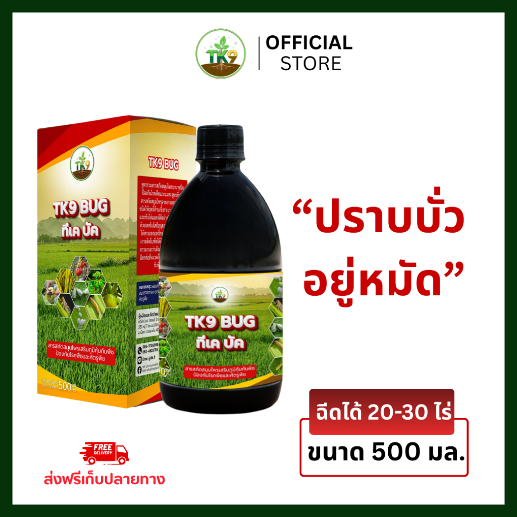 TK9 BUG สารเสริมภูมิคุ้มกันพืช ป้องกันโรคพืชและศัตรูพืช ขนาด 500 มล.