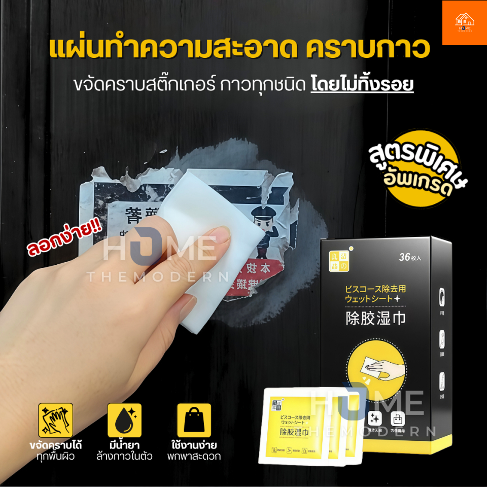 แผ่นเช็ดคราบกาว(สูตรอัพเกรด)150ซอง ลบคราบเทป ลบคราบกาว คราบเหนียว กระดาษเปียกเช็ดคราบสติ๊กเกอร์ ครีมเช็ดผนัง สเปรย์