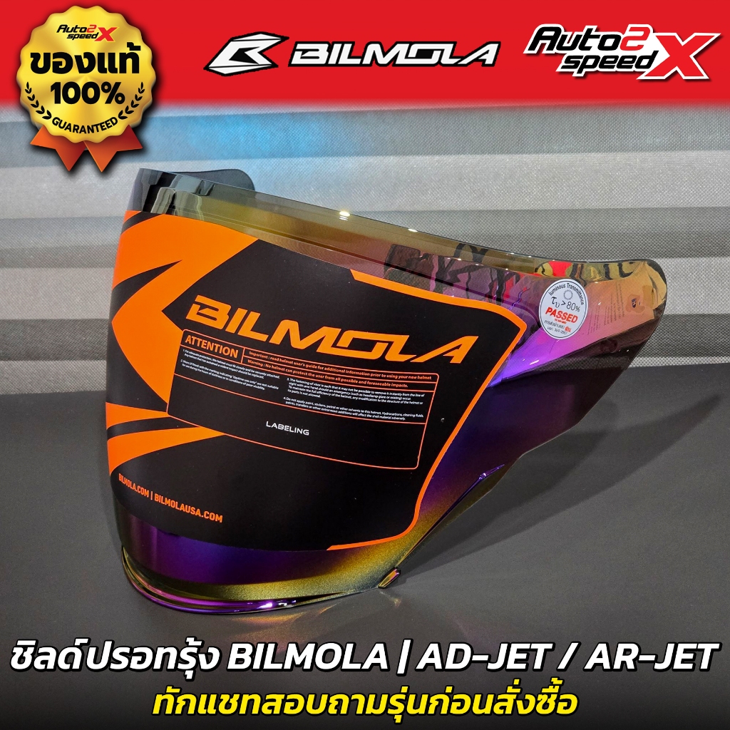 ชิลด์หน้า BILMOLA รุ่น AD-JET / AR-JET ทักแชทสอบถามก่อนสั่งซื้อ