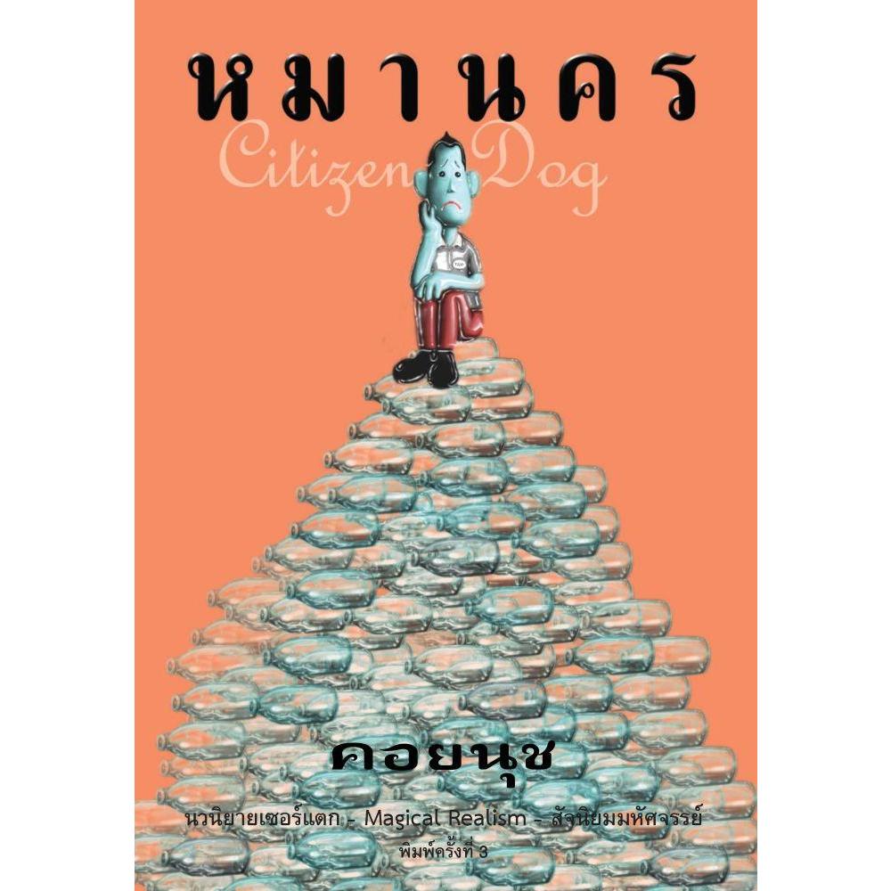 หนังสือ หมานคร (Citizen Dog) ราคาถูก Shopee Lazada