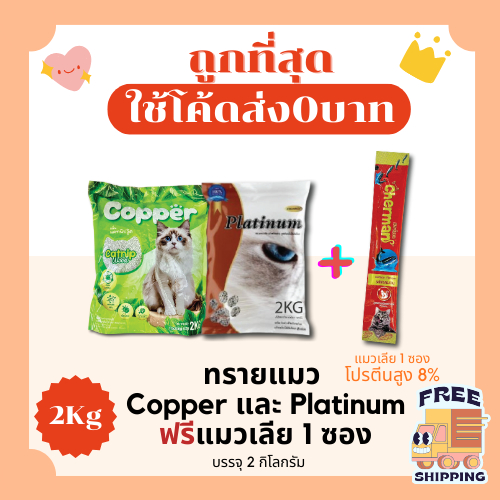 (โค้ดส่งฟรี0บาท)ทรายแมว 2 kg (3ลิตร)+แมวเลีย 1 ซอง ราคาถูกที่สุด คุณภาพดี(3Lส่งฟรี)