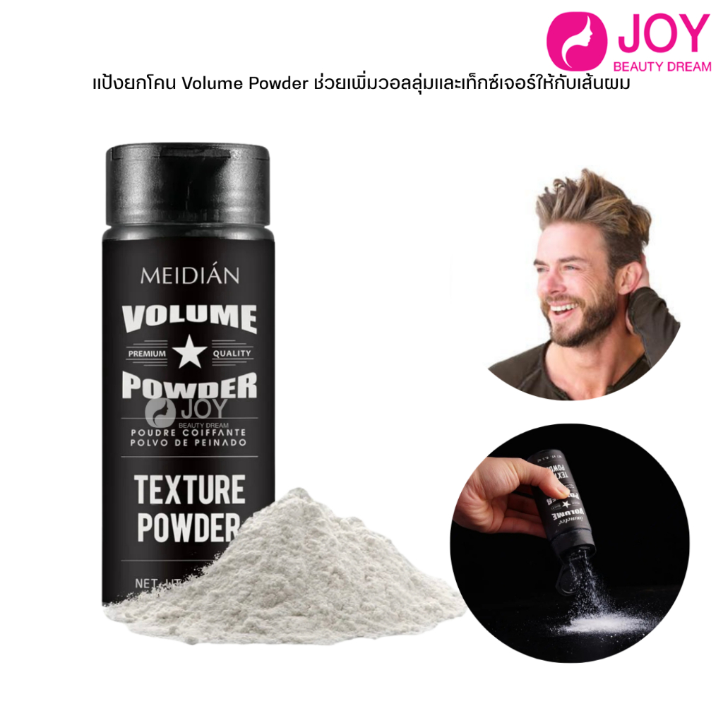 (พร้อมส่ง) MEIDIAN แป้งยกโคน Volume Powder ช่วยเพิ่มวอลลุ่มและเท็กซ์เจอร์ให้กับเส้นผม