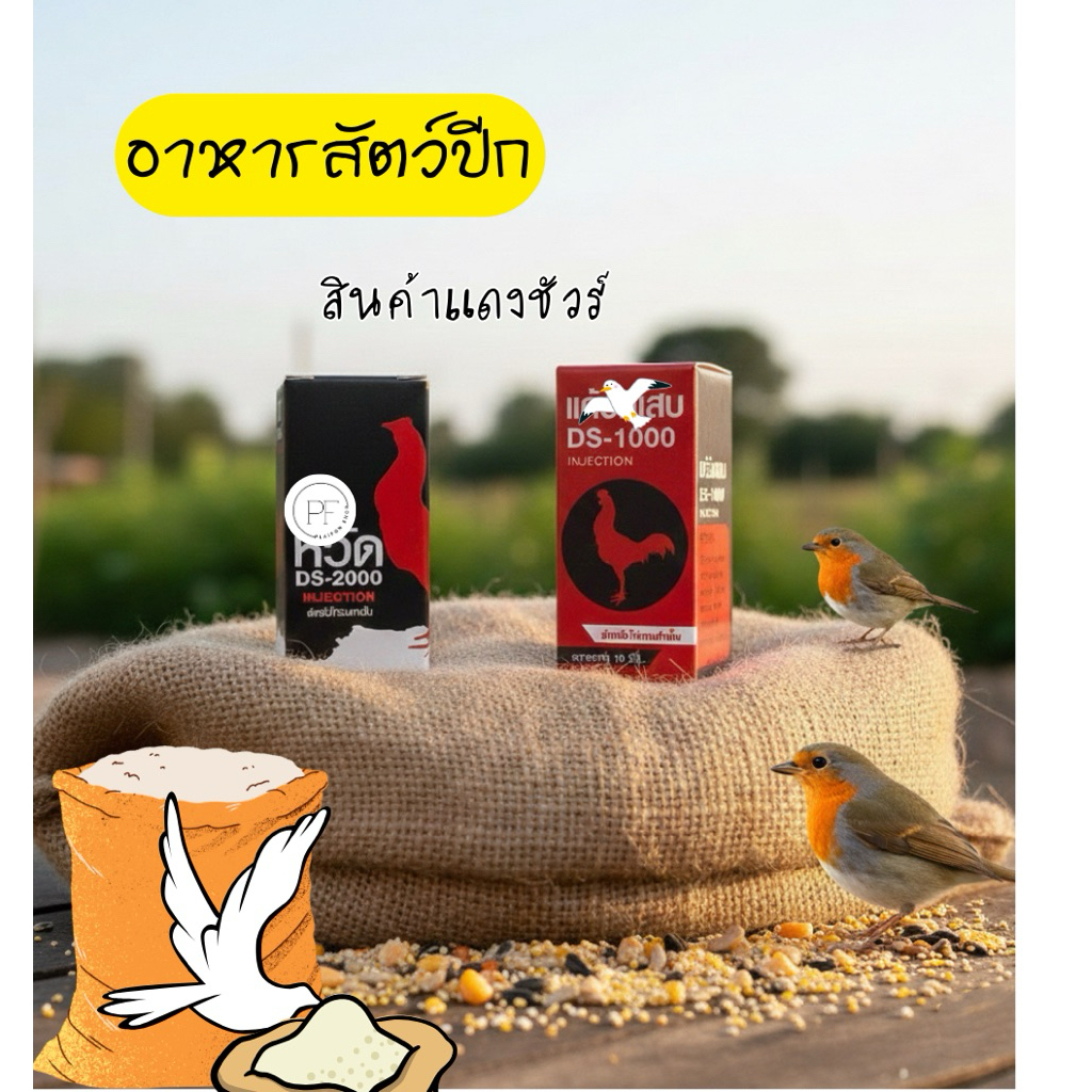 DS1000/DS2000 แดงชัวร์ อาหารสำหรับสัตว์ปีก อาหารนก(ไก่)