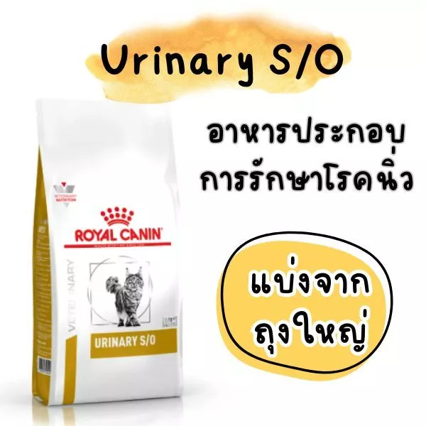 [แมวเป็นนิ่ว] [แบ่งขายแพ็คสุญญากาศ] Royal Canin Urinary s/o cat อาหารแมวโรคนิ่ว