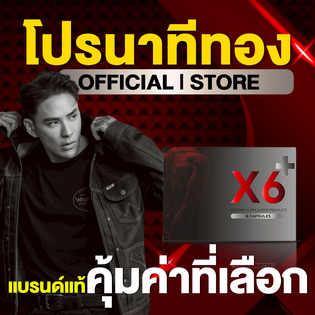 ผลิตภัณฑ์เสริมอาหาร X6 (V) Plus