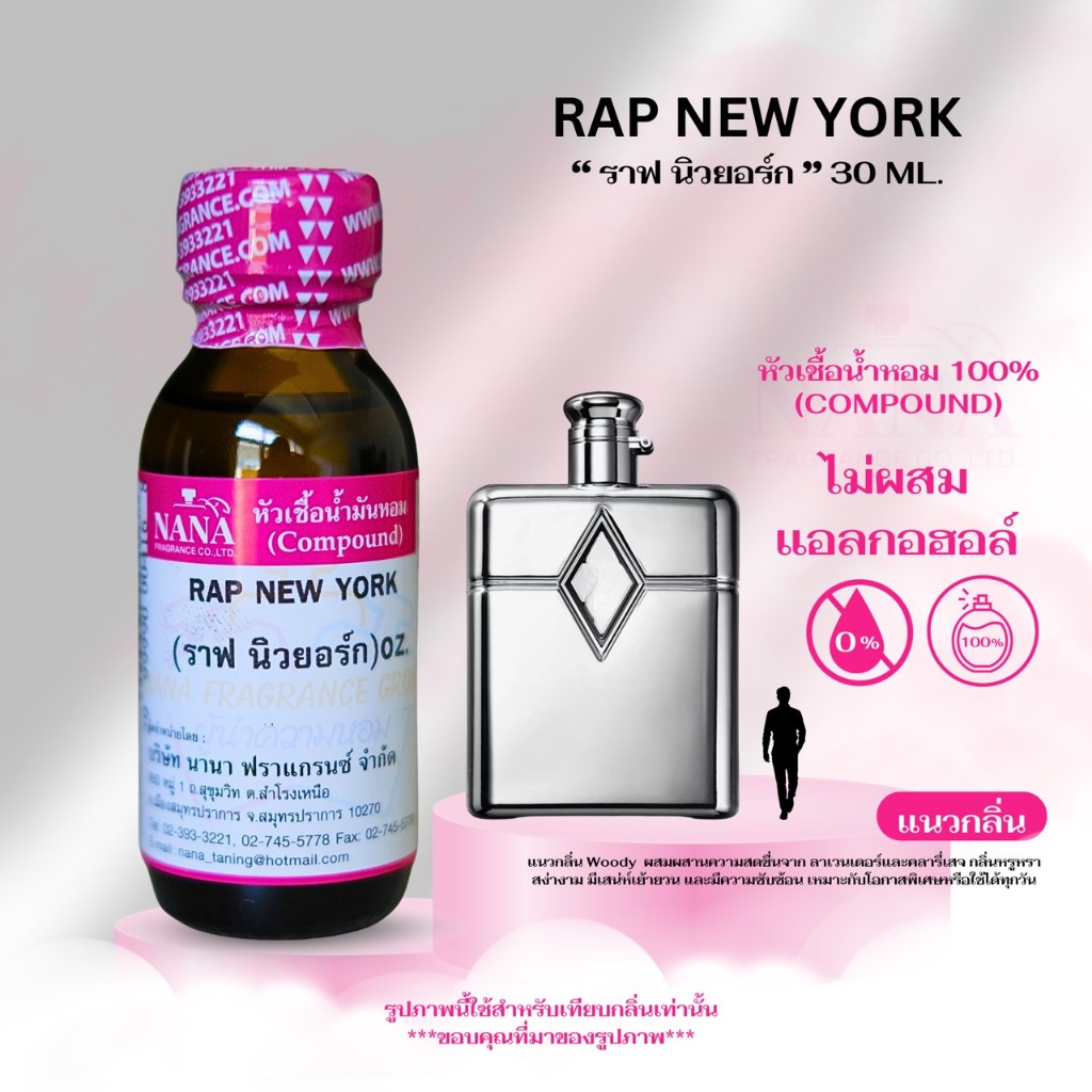 หัวเชื้อน้ำหอม 100% กลิ่น ราฟ นิวยอร์ก (RAP NEW YORK)