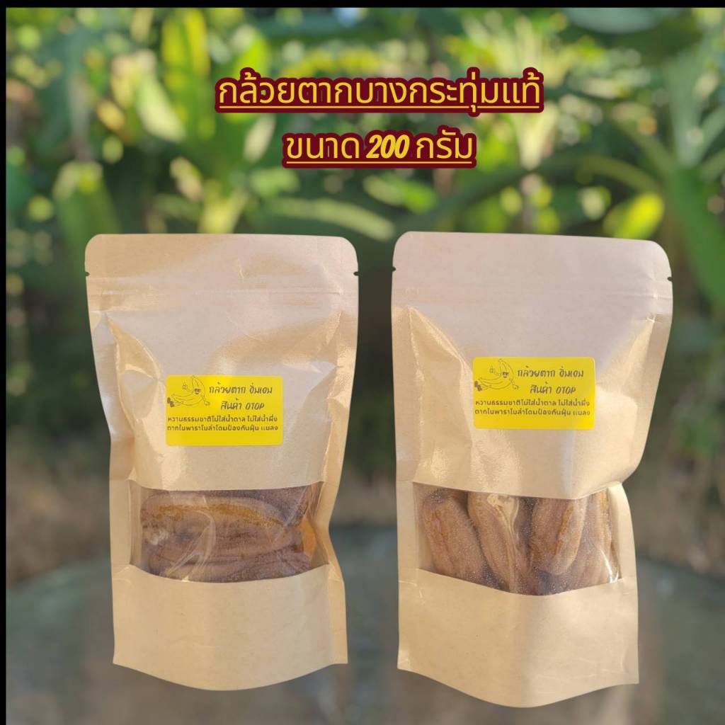 กล้วยน้ำว้าพันธุ์มะลิอ่องแท้ [ 200 กรัม ] จากธรรมชาติ นำมาตากแบบออแกนิก 100%