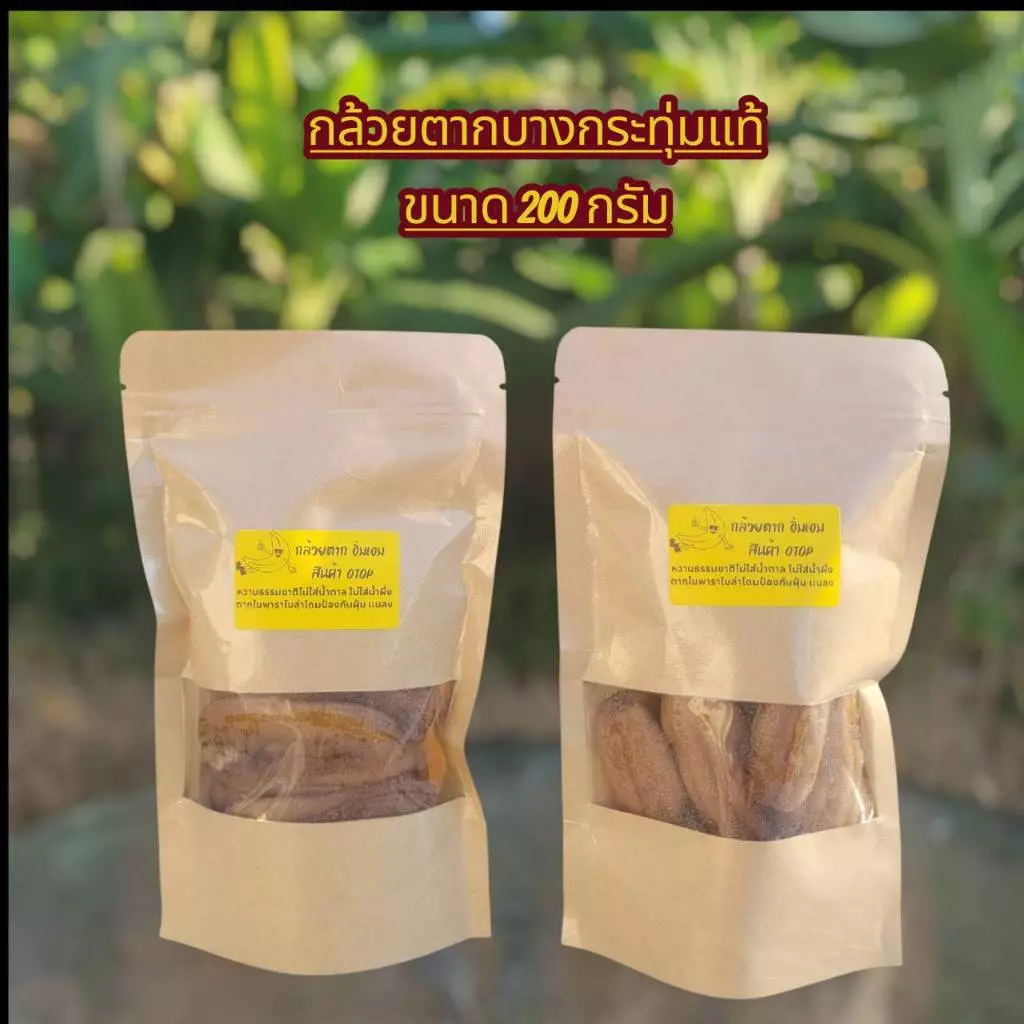 กล้วยน้ำว้าพันธุ์มะลิอ่องแท้ [ 200 กรัม ] จากธรรมชาติ นำมาตากแบบออแกนิก 100%