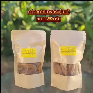 กล้วยน้ำว้าพันธุ์มะลิอ่องแท้ [ 200 กรัม ] จากธรรมชาติ นำมาตากแบบออแกนิก 100%
