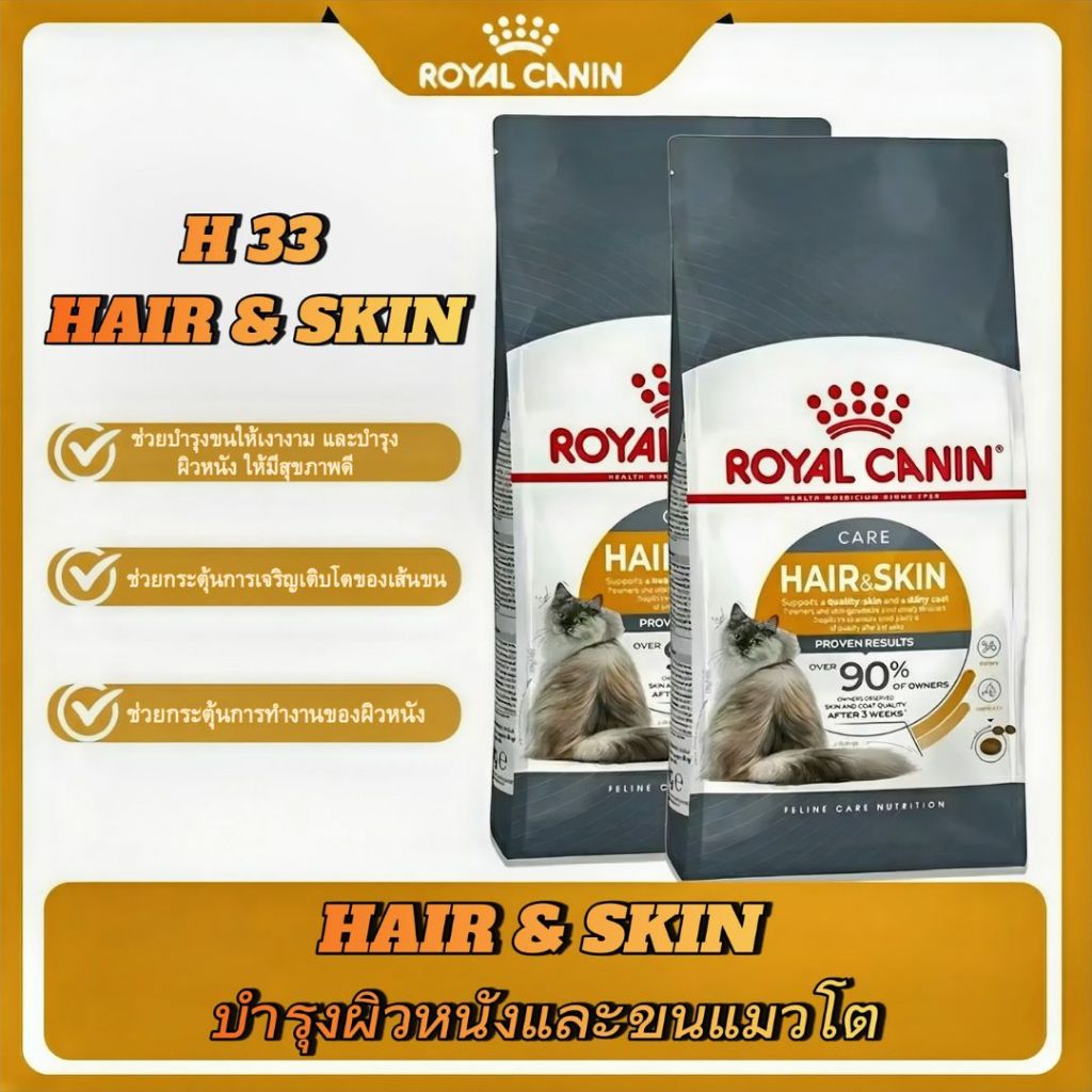 Royal canin hair & skin อาหารเม็ดแมวโต ดูแลผิวหนังและเส้นขน แบบแบ่งขาย
