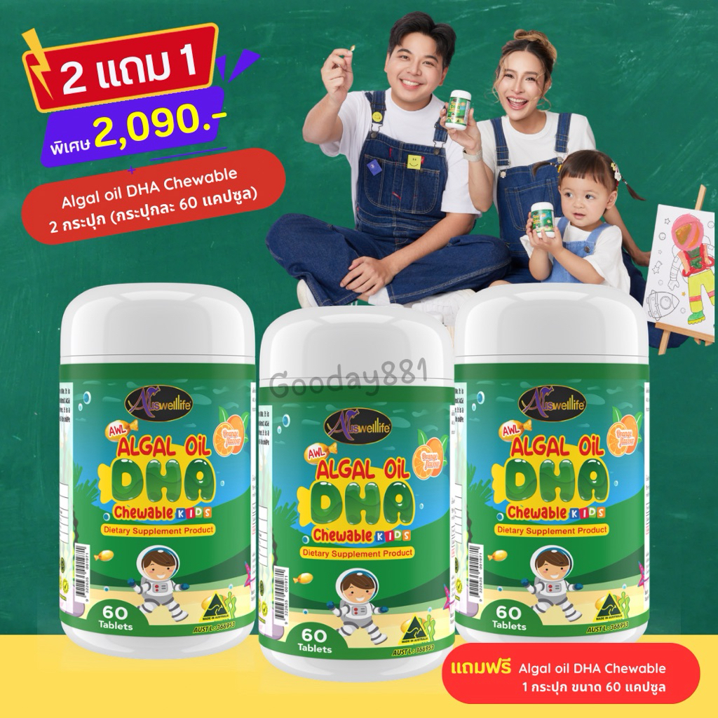 2ฟรี1❗️DHA Auswelllife Chewable 60 แคปซูล DHA 350mg. วิตามินสำหรับเด็ก