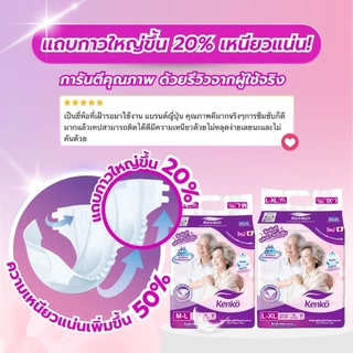 Kenko ผ้าอ้อมผู้ใหญ่สำเร็จรูปแบบเทป ขนาด L-XL [ยกลัง 80 ชิ้น] แพมเพิสผู้ใหญ่ ผ้าอ้อมผู้ใหญ่สำหรับผิวแพ้ง่าย