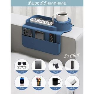 So Chill ที่วางของบนที่วางแขนโซฟาซิลิโคน