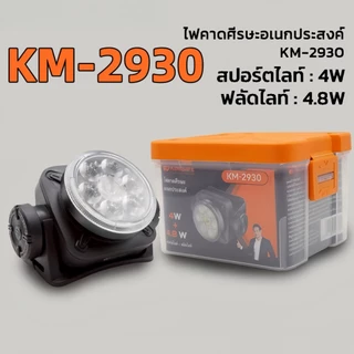 ไฟคาดหัว LEDเซ็นเซอร์เปิด-ปิดด้วยมือไฟสว่างมาก หลายโหมดชาร์จ Type-Cใช้งานกลางแจ้งKM-2932