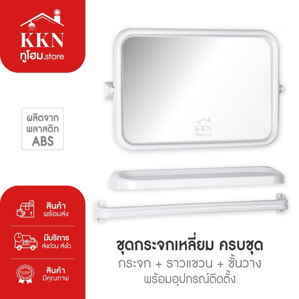 ส่งด่วน🚨กระจกห้องน้ำ กระจกห้อง ผลิตจากพลาสติกABS💯รุ่นเหลี่ยมสีขาว ชุด3ชิ้น กระจก ชั้นวาง ราวผ้า