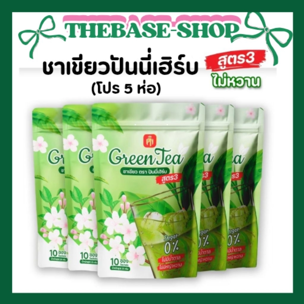 [โปร 5 ห่อ *สูตร 3 ไม่หวาน] ชาเขียวปันนี่เฮิร์บ สูตร 3 ไม่หวาน