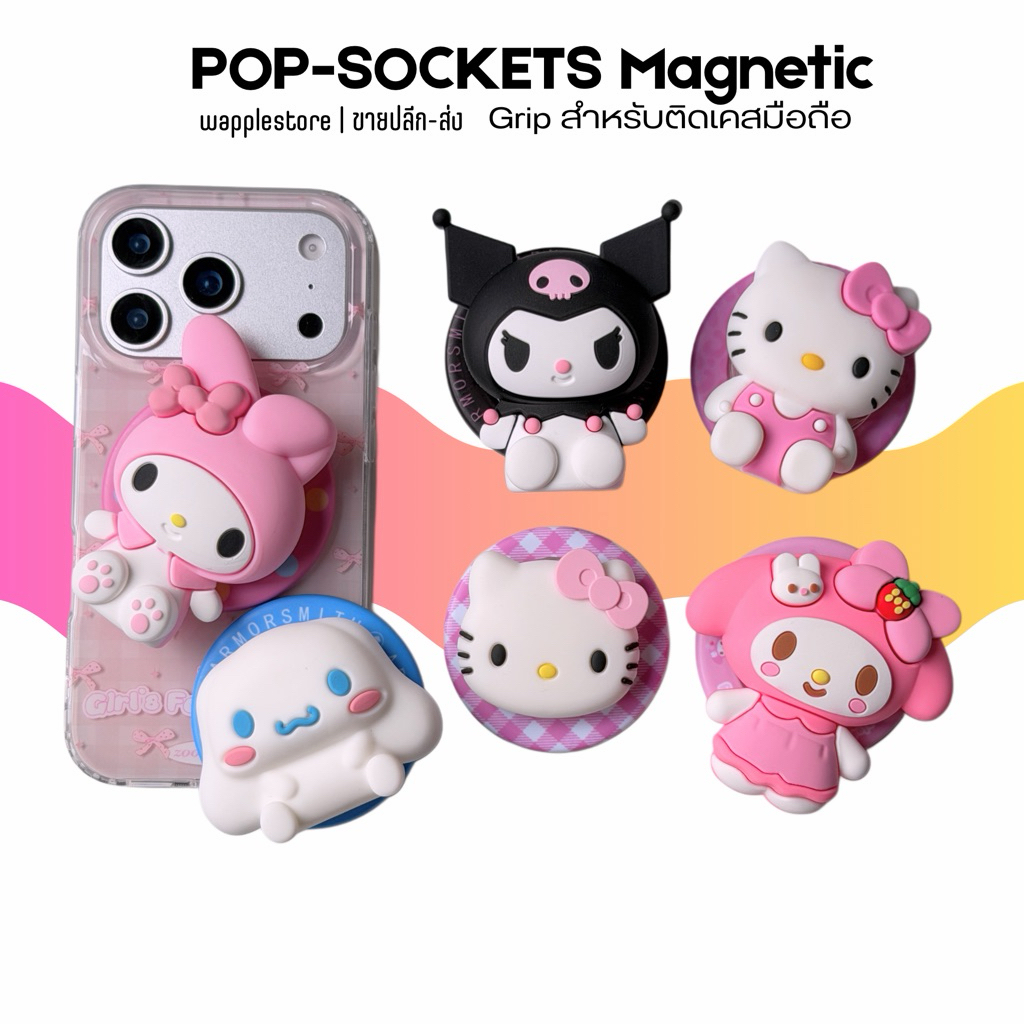 popSockets magnetic สำหรับติดเคสมือถือ gripจับมือถือแบบแม่เหล็ก รูปการ์ตูนคุโมมิซาริโอ้