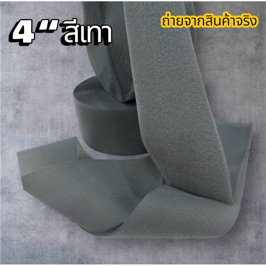 เวลโก้เทปขนาด 4 นิ้ว สีเทา เกรด A  [ ไนล่อน100% ] สีสันสดใส เหนียวแน่น ติดทน มีคุณภาพสูง (ขายยกม้วน ยาว 20 หลา)