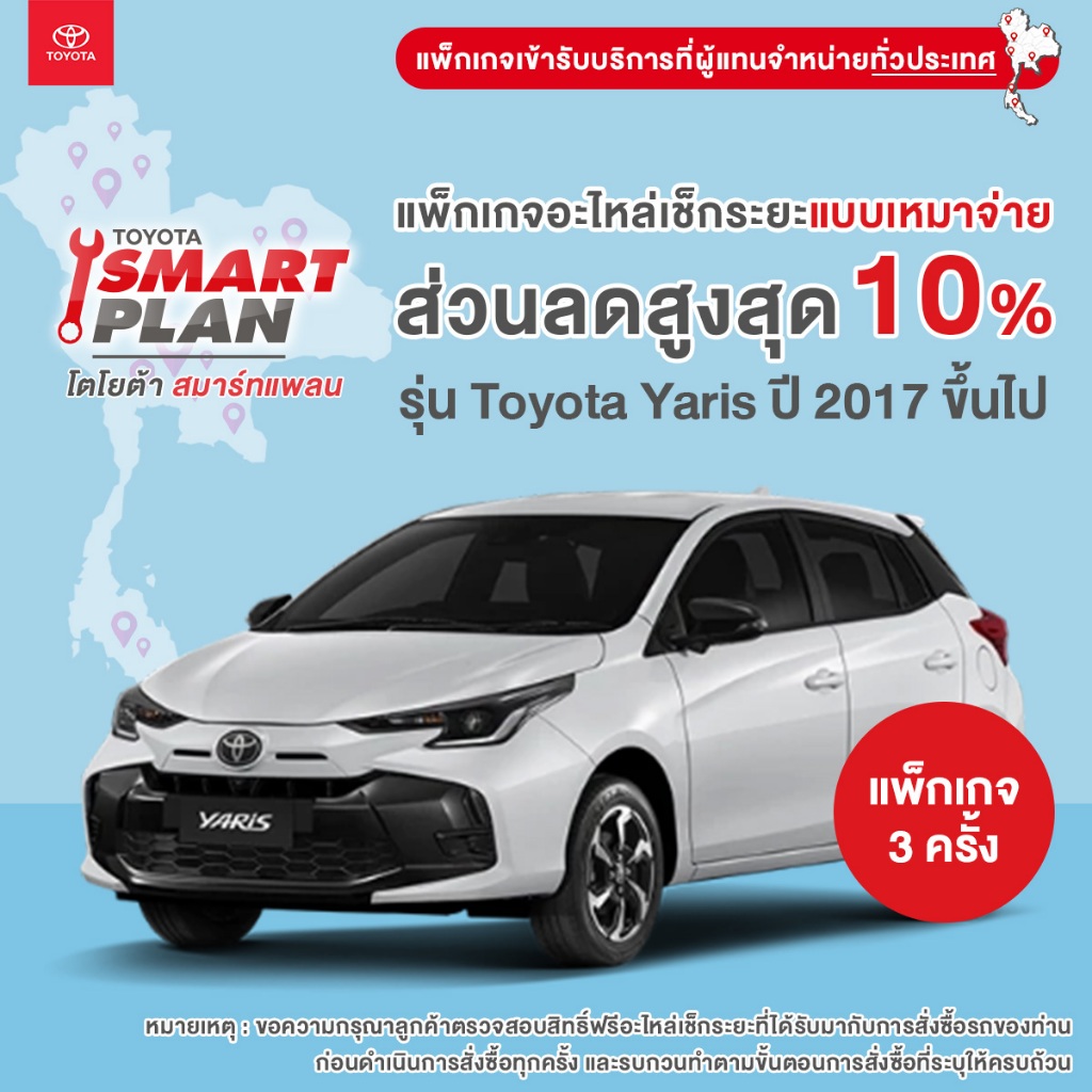 TOYOTA Smart Plan แพ็กเกจอะไหล่เช็กระยะแบบเหมาจ่าย รุ่น Toyota Yaris ปี2017 ขึ้นไป
