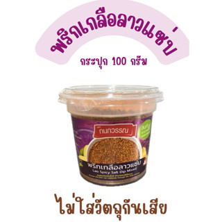 พริกเกลือลาวแซ่บ ตรากนกวรรณ ขนาด 100 กรัม