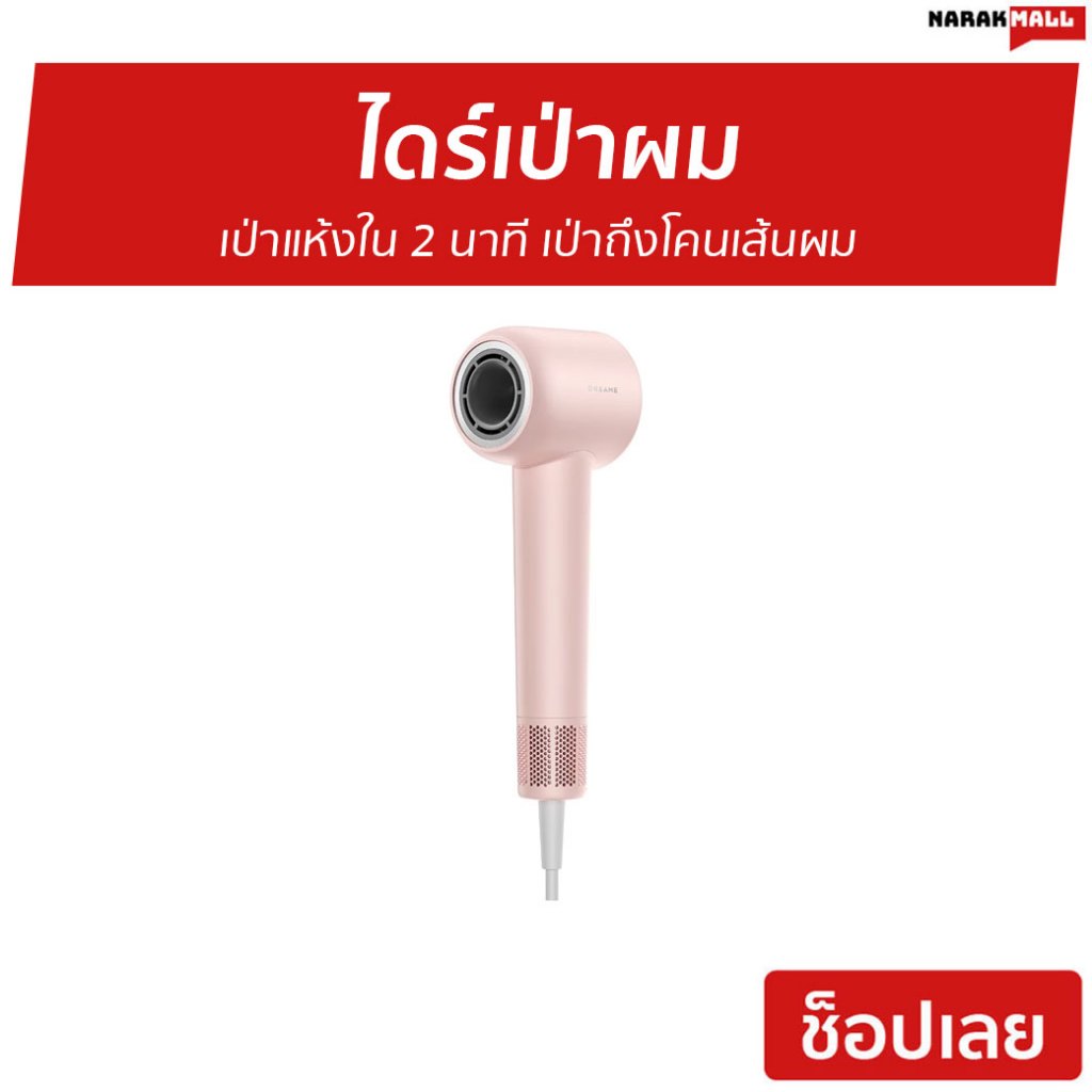 ไดร์เป่าผม Dreame เป่าแห้งใน 2 นาที เป่าถึงโคนเส้นผม Hair Gleam - ไดร์เป่าผมแห้ง
