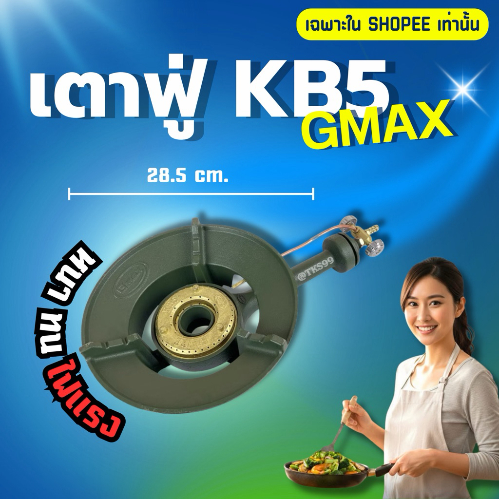เตาฟู่ KB5 เตาแม่ค้า ไฟแรง หนา ทน (GMAX) 🔒 จำกัด 3 ตัว/1 คำสั่งซื้อ