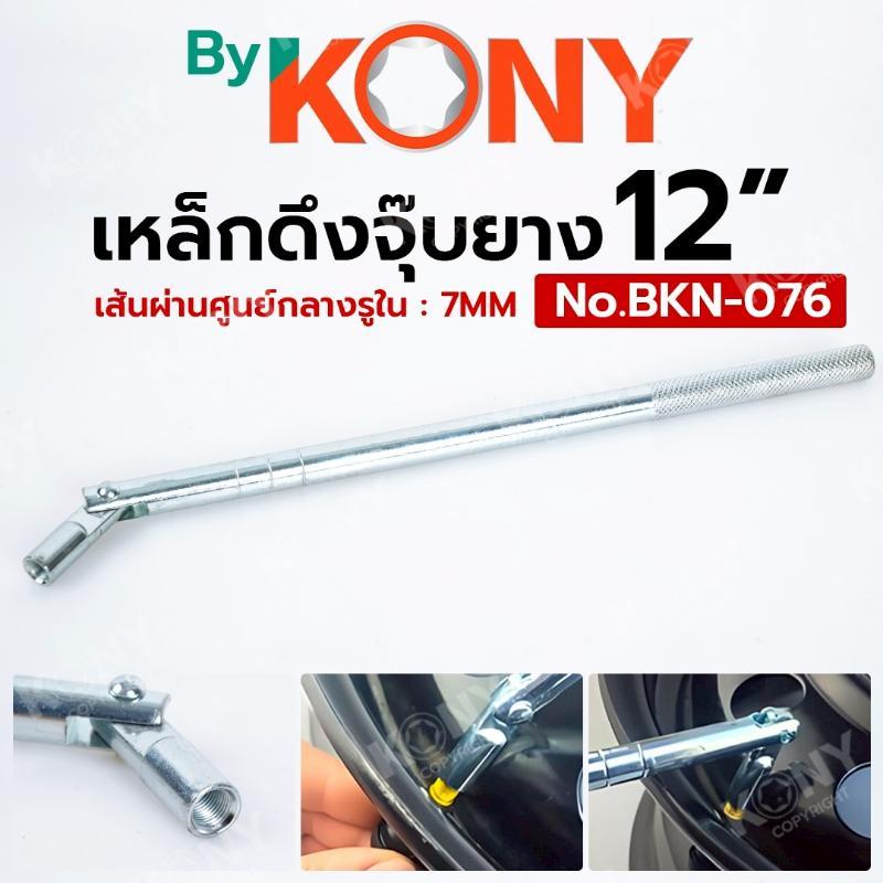 KONY ตัวดึงจุ๊บยาง 12 นิ้ว เหล็กดึงจุ๊บลมยาง แท่งดึงจุ๊บลม No.BKN-076