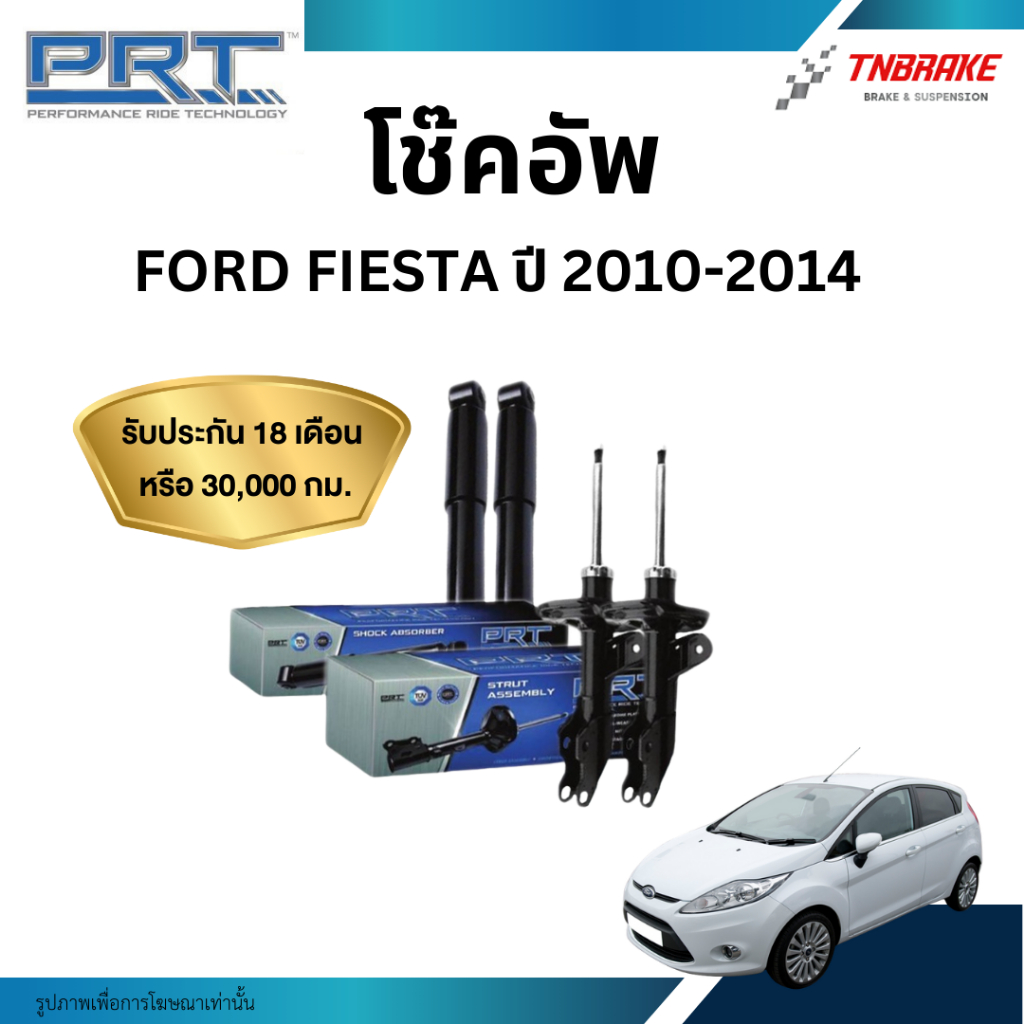 PRT โช๊คอัพ Ford Fiesta ฟอร์ด เฟียสต้า ปี 2010-2014 โช้คอัพ ฟอร์ด เฟียสต้า ของแท้ มีรับประกันสินค้า