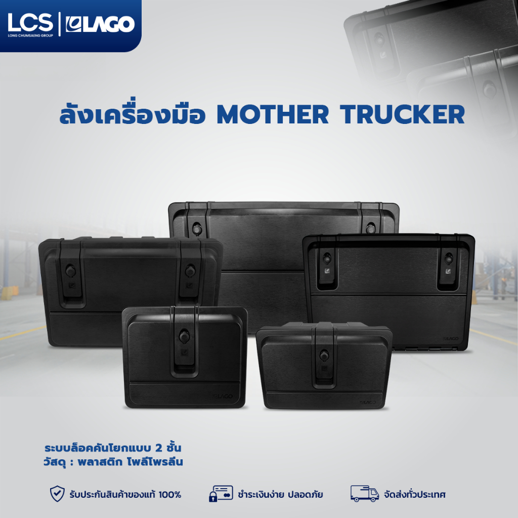 LAGO ลังเครื่องมือ MOTHER TRUCKER