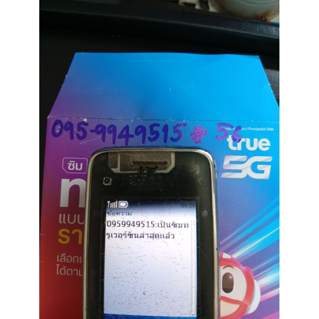 TrueMove เติมเงินหมายเลข 095-994-9515 รวมดี 56