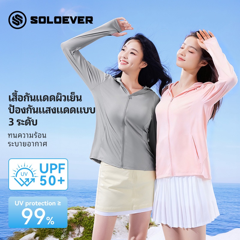 SOLOEVER เสื้อผ้าป้องกันแสงแดด UPF50+ไม่ร้อน สวมใส่สบาย บาง ระบายอากาศดี ป้องกันรังสียูวี