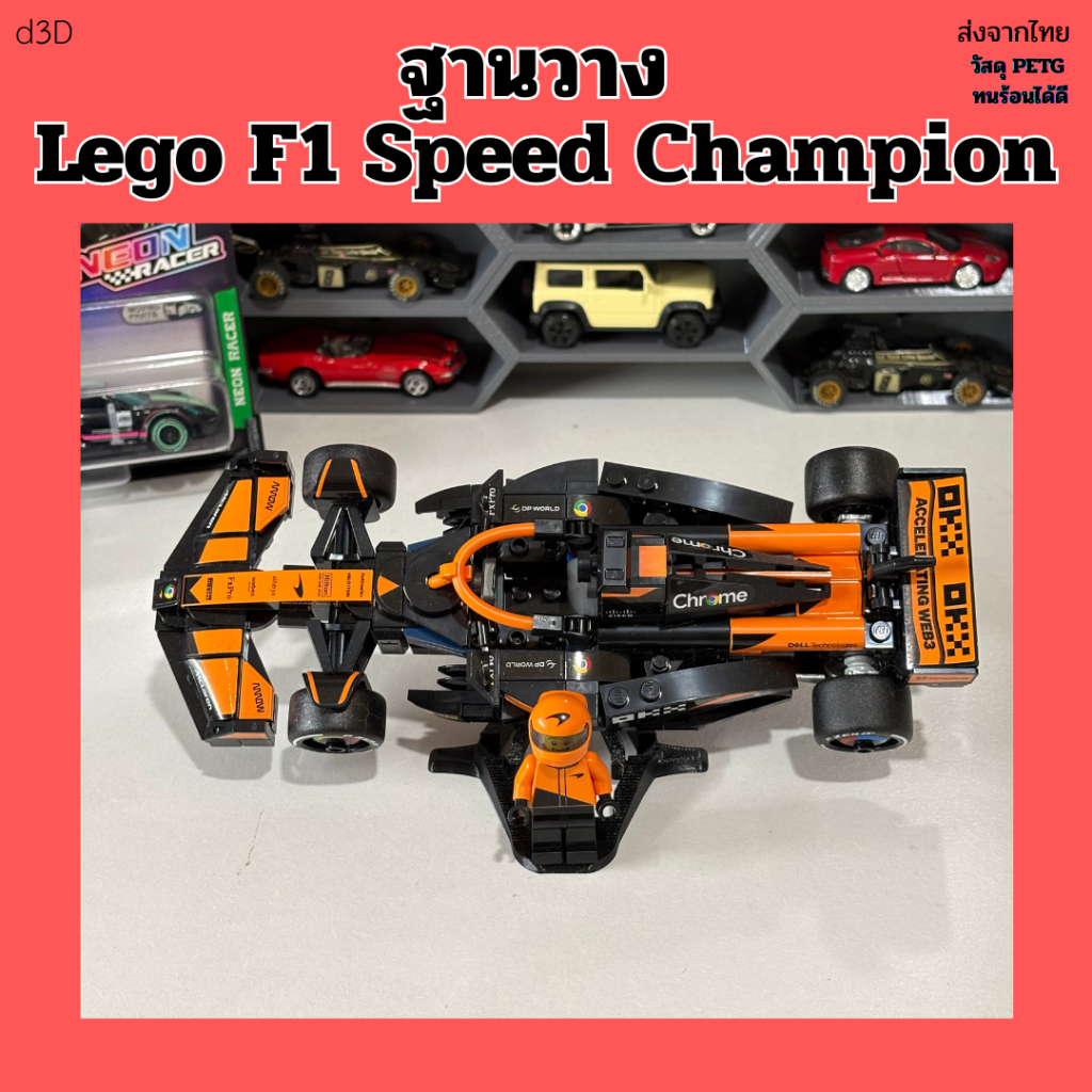 [ส่งจากไทย] แท่นวาง ชั้นวาง ที่วาง โมเดล Lego F1 Speed Champion งาน 3D Print