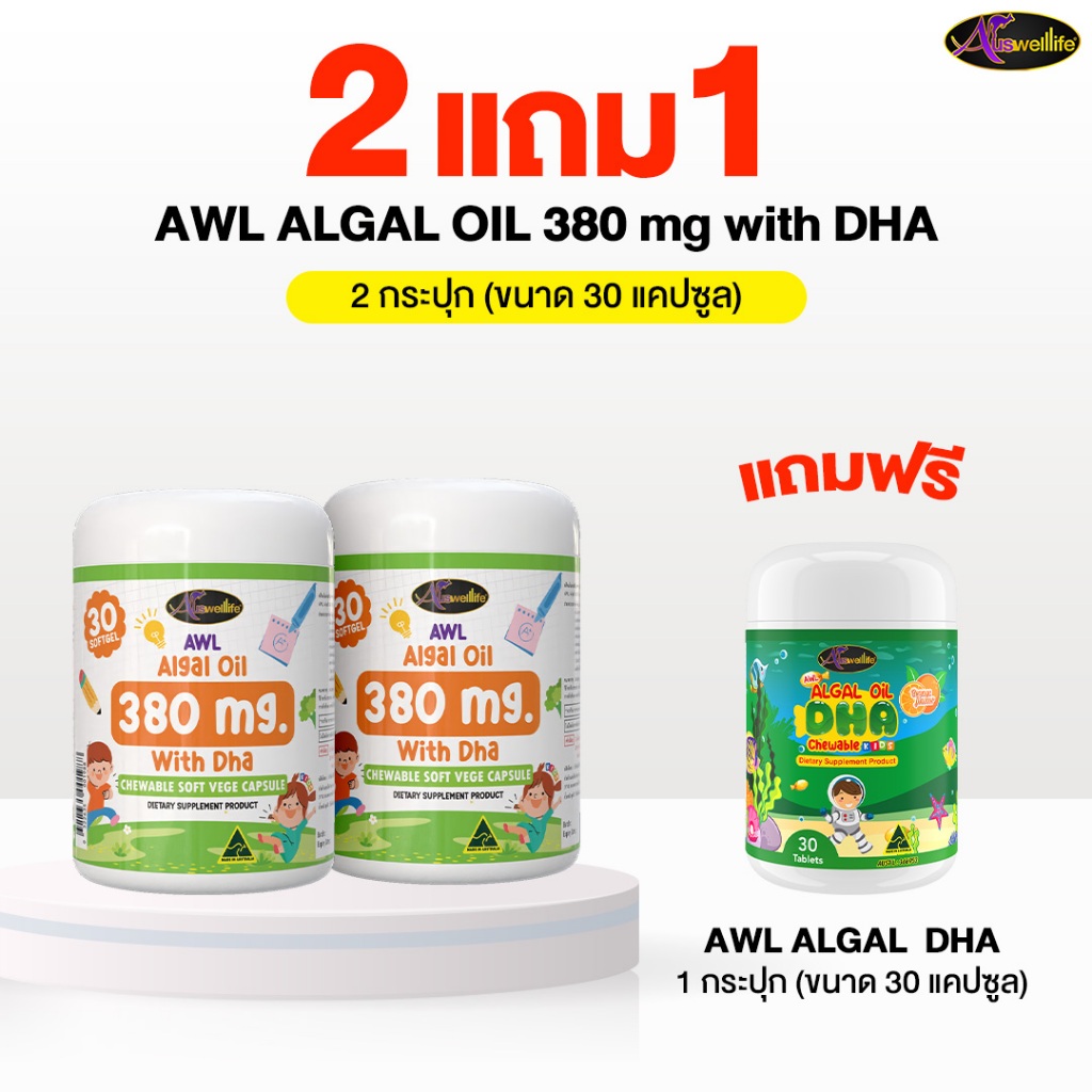 [2แถม1] AWL ALGAL OIL 380mg with DHA Chewable VEGE Soft Capsules 2 กระปุก แถมฟรี Algal Oil DHA 30 แคปซูล