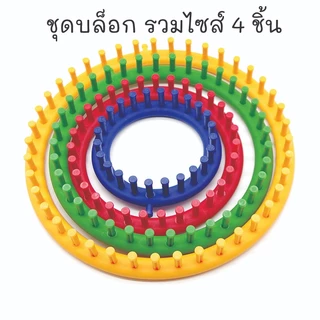 อุปกรณ์ถักนิตติ้ง ถักด้วยมือแบบDIY บล็อกไหมพรมแบบตรง มี2ขนาด 26 ซม./36 ซม. บล็อกกลมถักหมวก สินค้าพร้อมส่งจากไทย