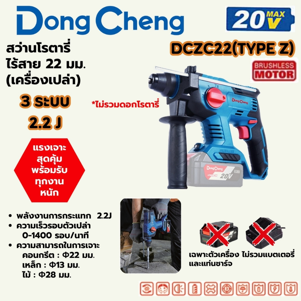 DONG CHENG สว่านโรตารี่ 22 มม. 3 ระบบ 20 โวลต์ รุ่น DCZC22 (TYPE Z) (ไม่รวมแบตเตอรี่และแท่นชาร์จ)