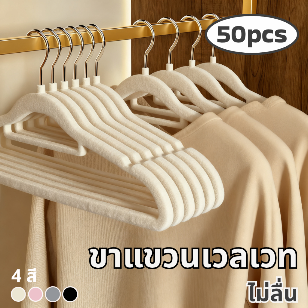 ดีถูกใจ.living ไม้แขวนพรีเมียม เนื้อเวลเวท 1แพ็ค50 ชิ้น ร่องกันลื่น ประหยัดพื้นที่ ตะขอหมุน360°
