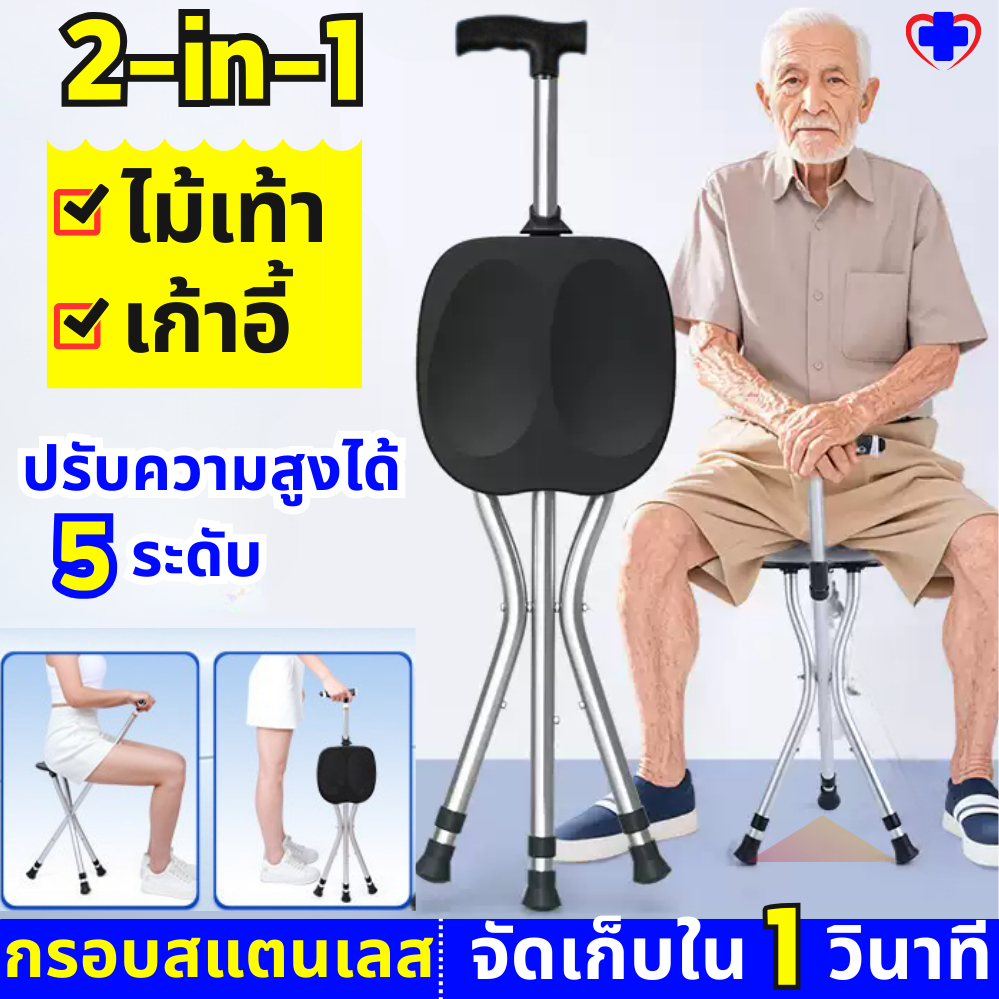 2in1 ไม้เท้าช่วยเดิน ไม้เท้า ไม้เท้าผู้สูงอายุ ช่วยพยุง ปรับได้5 ระดับ รองรับน้ำหนัก100 กิโลกรัม ไม้เท้าหัดเดิน ไม้เท้าค