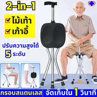 2in1 ไม้เท้าช่วยเดิน ไม้เท้า ไม้เท้าผู้สูงอายุ ช่วยพยุง ปรับ…