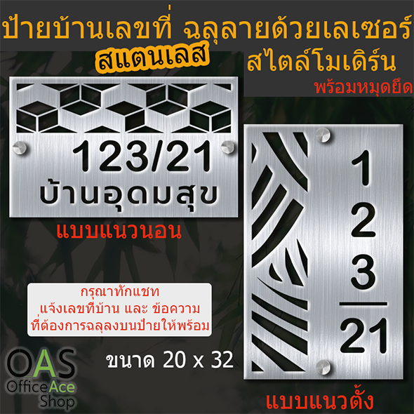 Stainless House Number Sign ป้ายบ้านเลขที่สแตนเลส โมเดิร์น ฉลุลาย สีเงิน 20x32 ซม พร้อมหมุดยึดแบบลอย