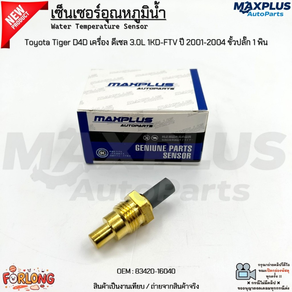 เซ็นเซอร์อุณหภูมิน้ำ Toyota Tiger D4D เครื่อง ดีเซล 3.0L 1KD-FTV ปี 2001-2004 ขั้วปลั๊ก1พิน งานเทียบ มือ1 #83420-16040