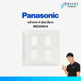 Panasonic หน้ากากสีขาว WEG6801,WEG6802,WEG68029,WEG6803,WEG6804,WEG6806 รุ่น Wide Series
