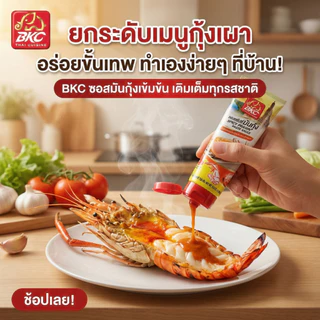 [สินค้าแถมงดจำหน่าย] BKC ซอสสไปซี่มันกุ้ง / ซอสย่างจิ้มแจ่ว ขนาด Sample