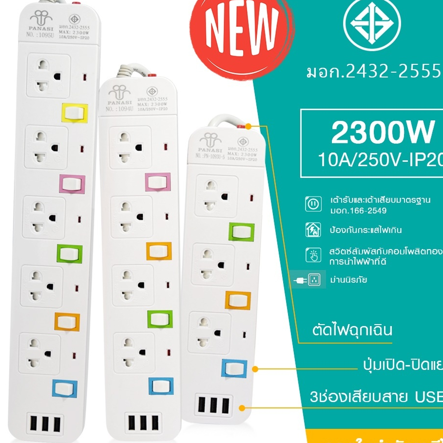 PANASI รุ่น PN-1095U ปลั๊กไฟ ปลั๊ก 5 ช่อง 3 USB 5เมตร และ 3เมตร  2300w ปลั๊กไฟ  มีUSB  2300W มีมอก.