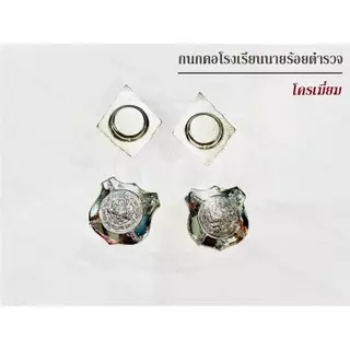 กนกคอ นักเรียนนายร้อย ชุบโครเมี่ยม,ชุบทองคำขาว แบบเข็มหมุด แบบแม่เหล็ก พร้อมส่ง