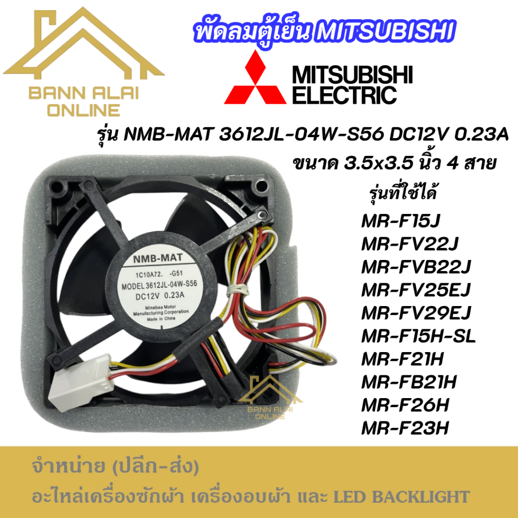 พัดลมตู้เย็น MITSUBISHI DC12V 0.23A รุ่น 3612JL-04W-S56 ขนาด 9x9cm. 4 สาย อะไหล่ตู้เย็น